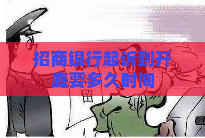 招商银行起诉到开庭要多久时间