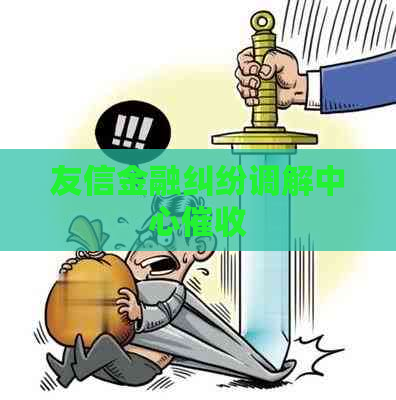 友信金融纠纷调解中心