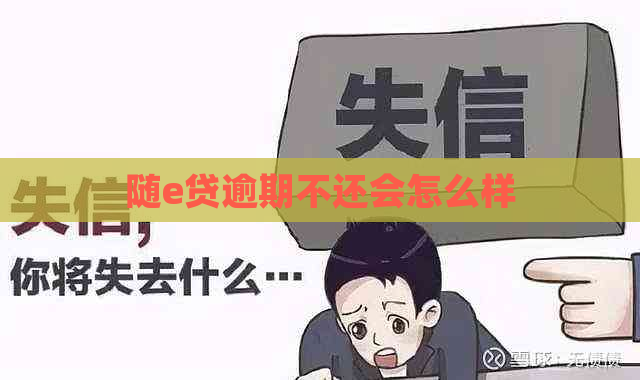 随e贷逾期不还会怎么样