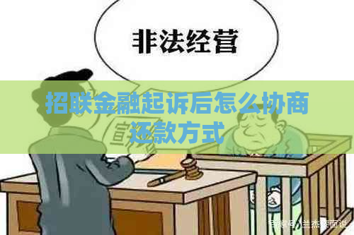 招联金融起诉后怎么协商还款方式