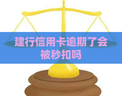 建行信用卡逾期了会被秒扣吗