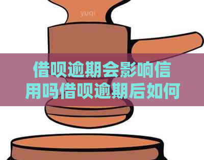 借呗逾期会影响信用吗借呗逾期后如何处理