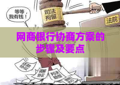 网商银行协商方案的步骤及要点