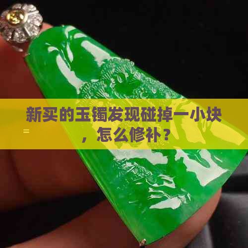 新买的玉镯发现碰掉一小块，怎么修补？