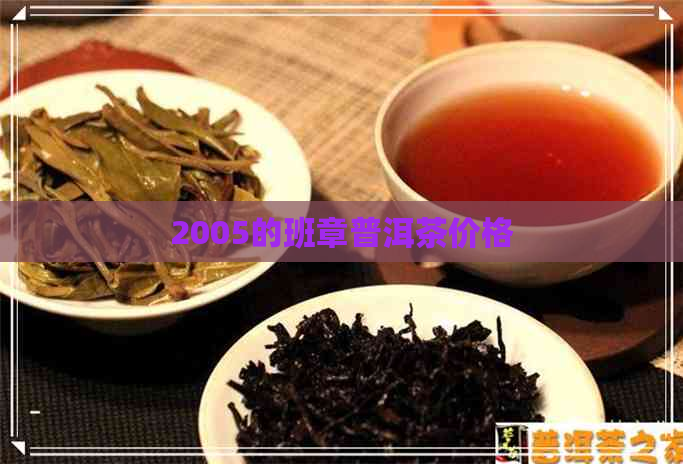 2005的班章普洱茶价格