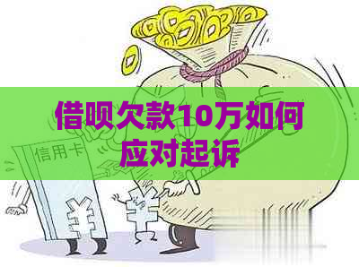 借呗欠款10万如何应对起诉