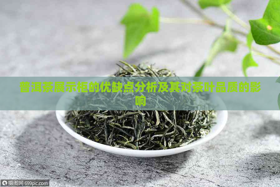 普洱茶展示柜的优缺点分析及其对茶叶品质的影响