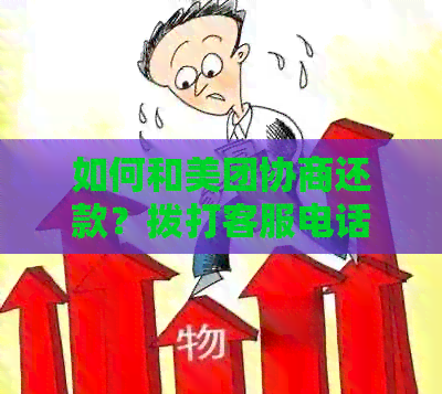 如何和美团协商还款？拨打客服电话解决分期问题，提供相关材料。