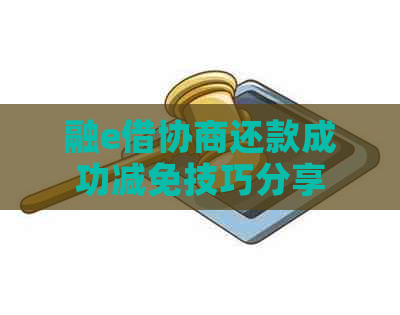 融e借协商还款成功减免技巧分享