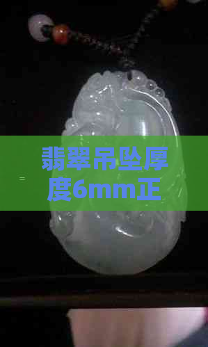 翡翠吊坠厚度6mm正常吗？多少钱？翡翠吊坠厚度2mm、5mm算薄吗？