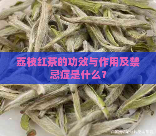 荔枝红茶的功效与作用及禁忌症是什么？