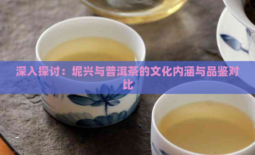 深入探讨：坭兴与普洱茶的文化内涵与品鉴对比