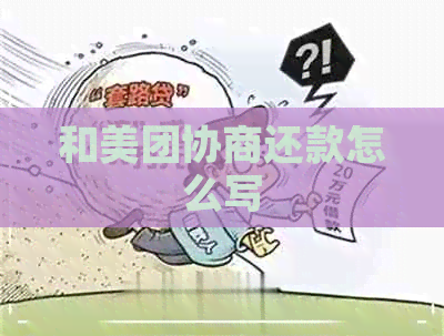 和美团协商还款怎么写