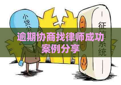 逾期协商找律师成功案例分享