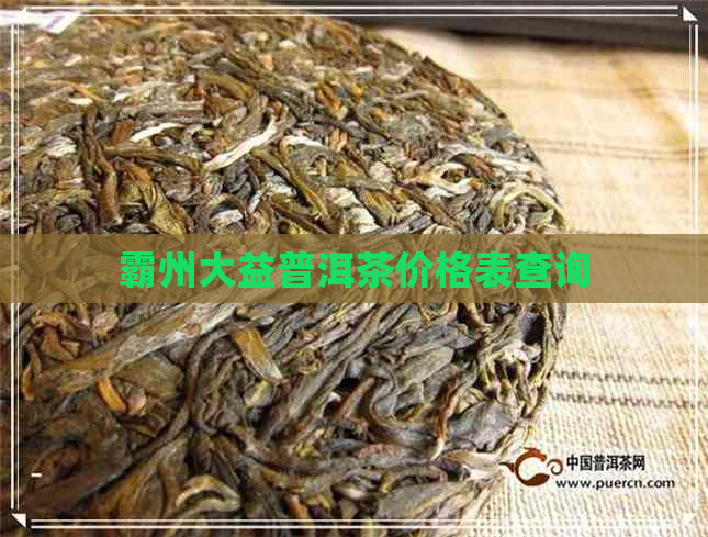 霸州大益普洱茶价格表查询