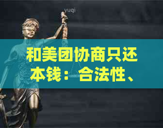 和美团协商只还本钱：合法性、效果与建议