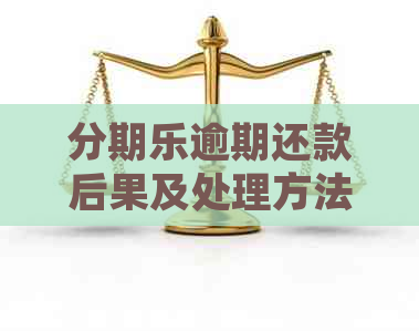 逾期还款后果及处理方法，逾期多久会被封账户？如何避免逾期？