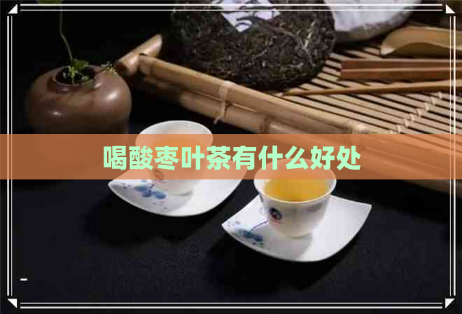 喝酸枣叶茶有什么好处