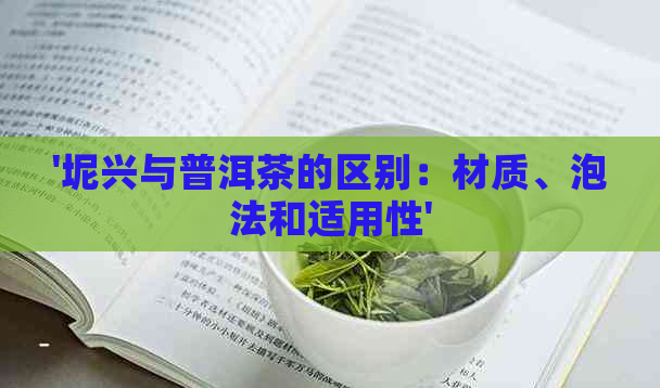 '坭兴与普洱茶的区别：材质、泡法和适用性'