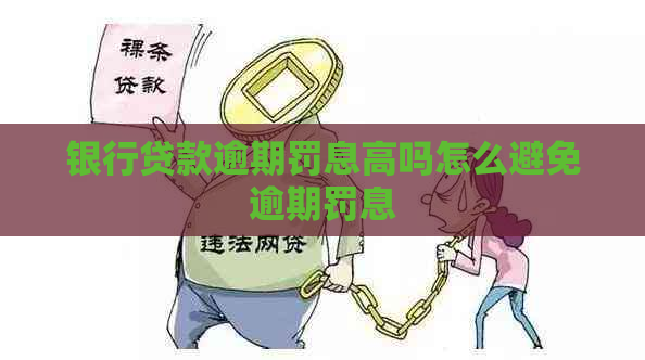 银行贷款逾期罚息高吗怎么避免逾期罚息