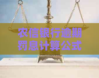 农信银行逾期罚息计算公式及逾期利息计算方式