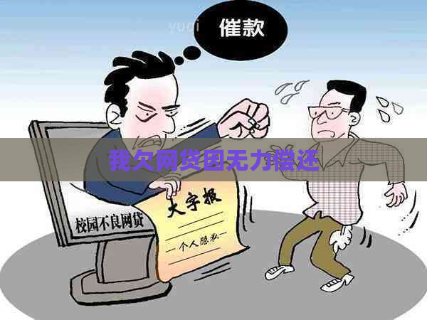 我欠网贷因无力偿还