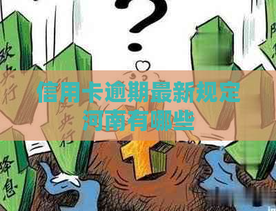 信用卡逾期最新规定河南有哪些