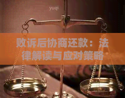 败诉后协商还款：法律解读与应对策略