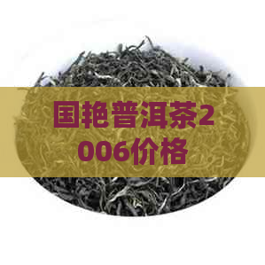 国艳普洱茶2006价格