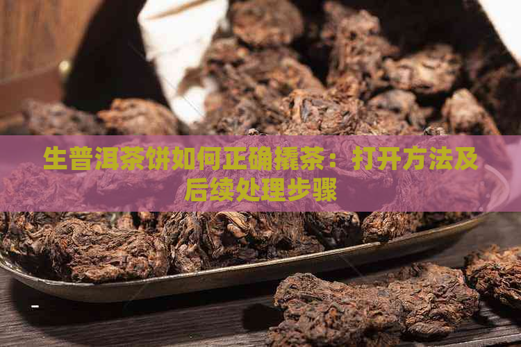 生普洱茶饼如何正确撬茶：打开方法及后续处理步骤