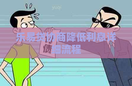 乐易贷协商降低利息详细流程