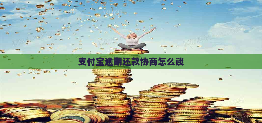 支付宝逾期还款协商怎么谈