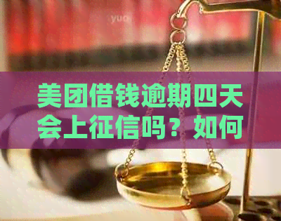 美团借钱逾期四天会上吗？如何处理？