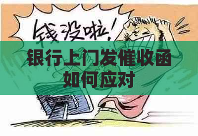 银行上门发函如何应对