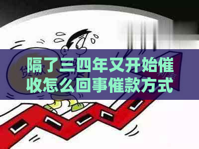 隔了三四年又开始怎么回事催款方式有哪些