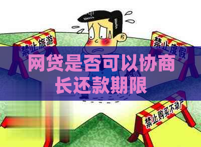 网贷是否可以协商长还款期限