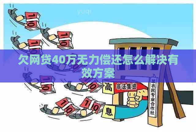 欠网贷40万无力偿还怎么解决有效方案