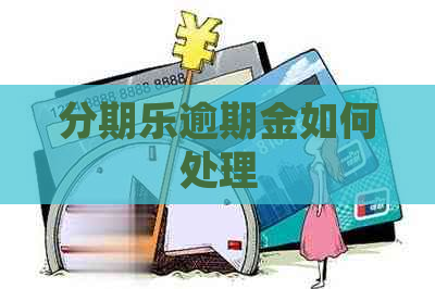 逾期金如何处理