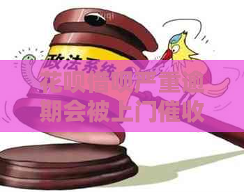 花呗借呗严重逾期会被上门吗