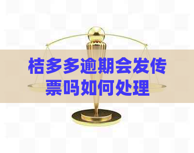 桔多多逾期会发传票吗如何处理