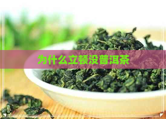 为什么立顿没普洱茶