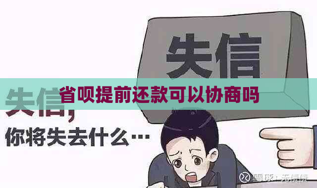 省呗提前还款可以协商吗