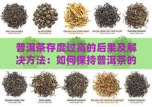 普洱茶存度过高的后果及解决方法：如何保持普洱茶的品质？