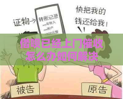 借呗已经上门怎么办如何解决