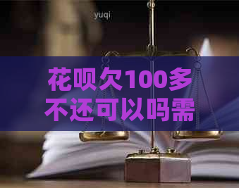 花呗欠100多不还可以吗需要注意什么事项