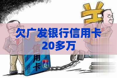 欠广发银行信用卡20多万