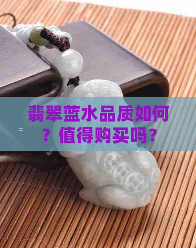 翡翠蓝水品质如何？值得购买吗？