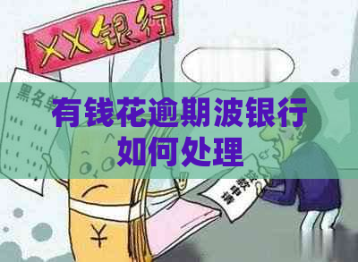 有钱花逾期波银行如何处理