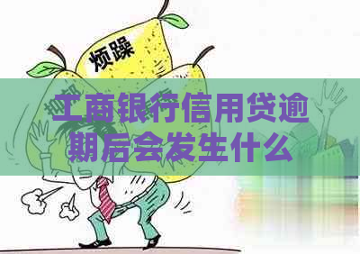 工商银行信用贷逾期后会发生什么