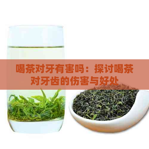 喝茶对牙有害吗：探讨喝茶对牙齿的伤害与好处